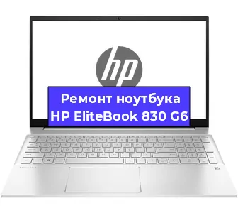 Ремонт ноутбуков HP EliteBook 830 G6 в Челябинске